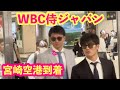 【WBC侍ジャパン】宮崎秋季キャンプのため宮崎空港到着！！