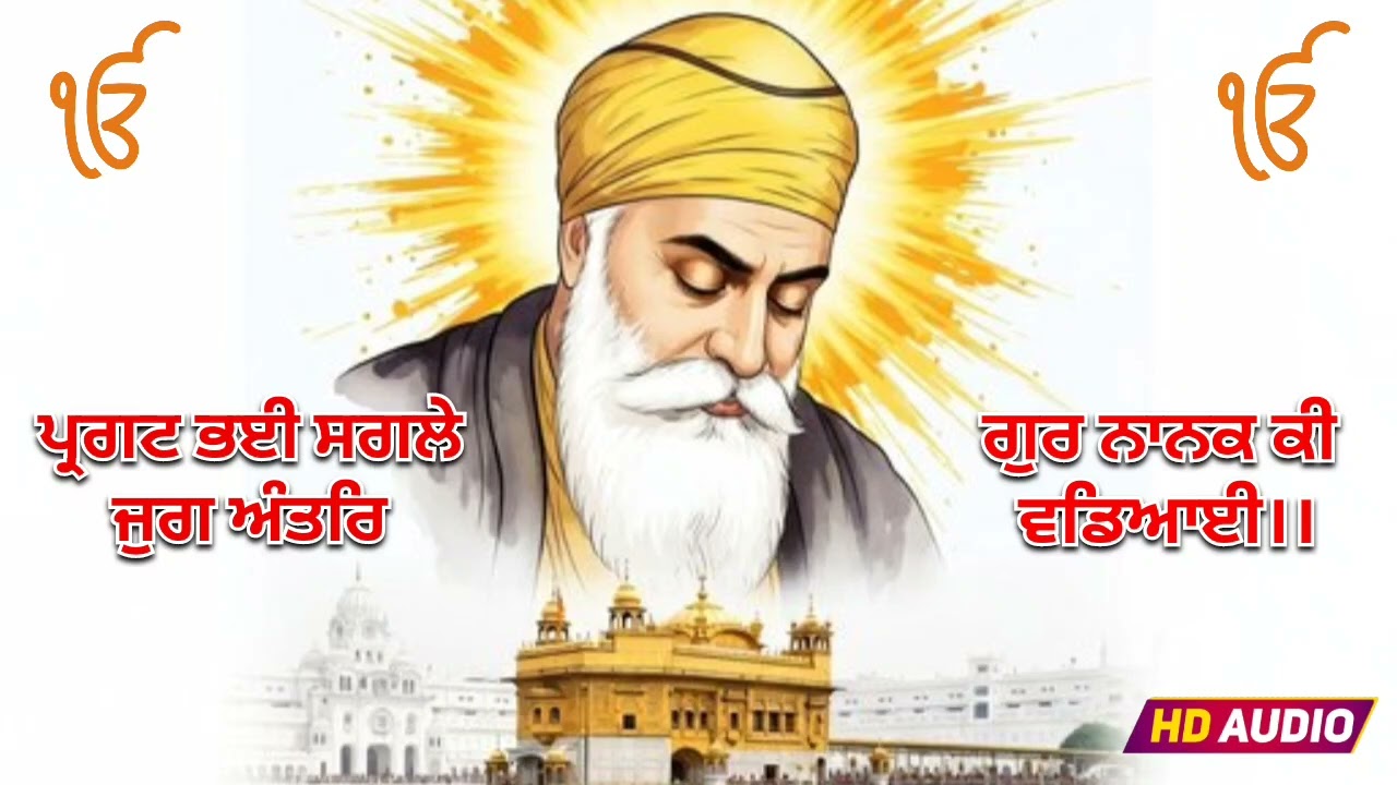 ਗੁਰ ਨਾਨਕ ਕੀ ਵਡਿਆਈ ।। Gur Nanak Ki Wadiyai 