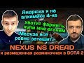NEXUS, DREAD, NS - размеренная разминочная в DOTA 2, затащит ли медуза?