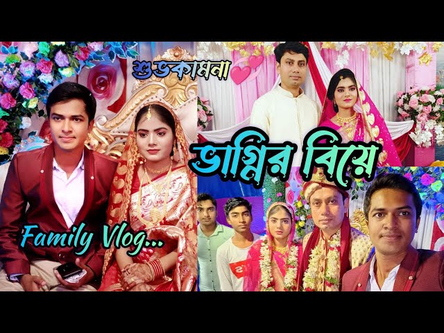 ভাগ্নির বিয়ে || Family Vlog || শুভ কামনা || ❤️ @marinimmi class=