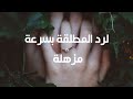 رد المطلقة بسرعة مزهلة بإذن الله تعالى