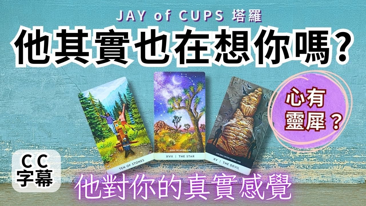 塔羅 占卜｜塔羅 廣東話 【CC字幕】他也在想你嗎？他對你真實感覺 塔羅牌｜塔羅占卜 戀愛｜暗戀 曖昧｜大眾占卜｜復合｜無時間限制｜Jay of Cups
