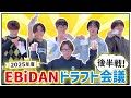 【後編】2025年度 EBiDAN ドラフト会議！