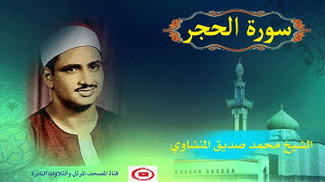 سورة الحجر مرتلة للشيخ محمد صديق المنشاوي surah hijr sheikh muhammed seddik minshawy