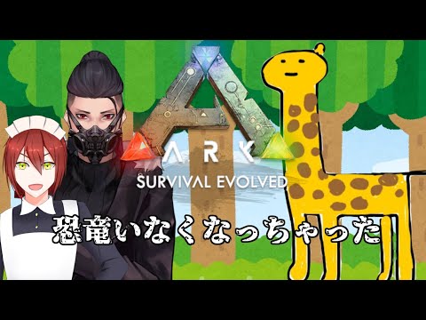 【 ARK 】鬼塚恐竜生活三話 【 Vtuber 】