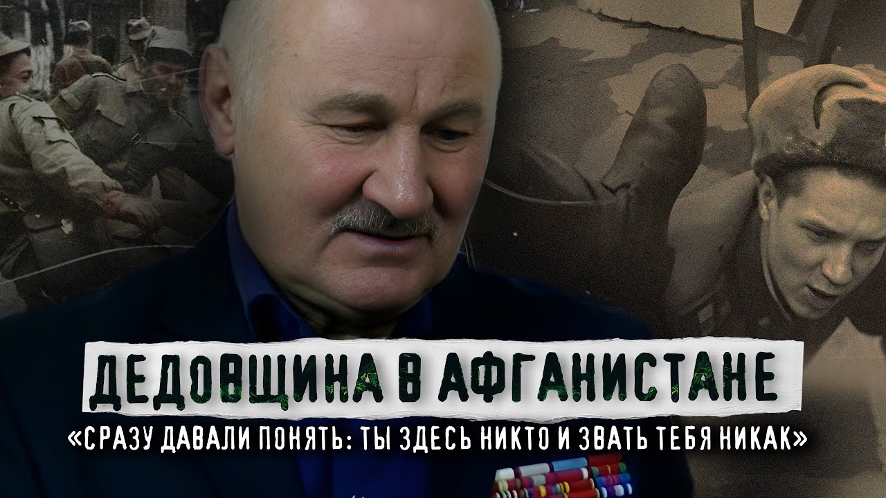 ДЕДОВЩИНА В АФГАНИСТАНЕ БЫЛА ТАКАЯ, ЧТО ВАМ И НЕ СНИЛОСЬ | Вспоминает ветеран Александр Драчиков