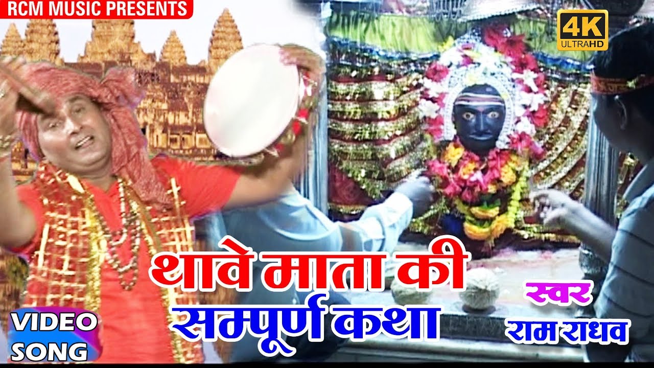 Ram Raghaws complete story of  Thawe Dham  The Story of Thabe Mata 