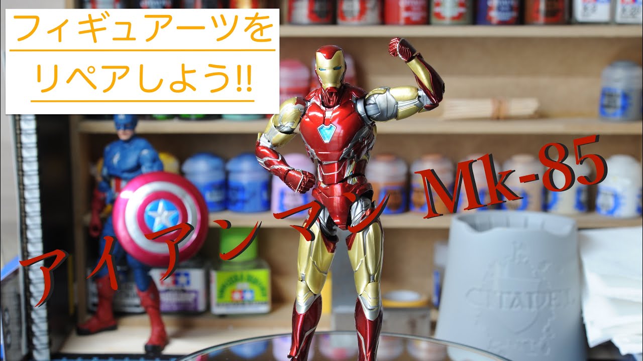 3【リペア】フィギュアーツのアイアンマンをリペア！【アイアンマン