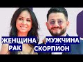 ЖЕНЩИНА-РАК И МУЖЧИНА-СКОРПИОН: СОВМЕСТИМОСТЬ