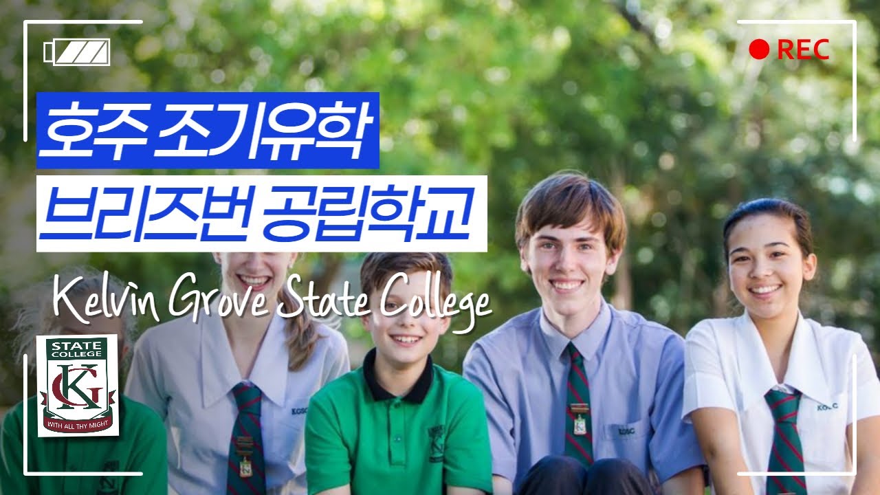 호주 조기 유학 준비, 브리즈번 공립학교 Kelvin Grove State College (초등학교, 중학교, 고등학교) YouTube