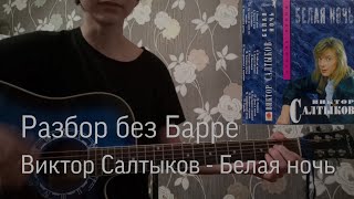 Черниковская хата - Белая ночь | Разбор без Барре