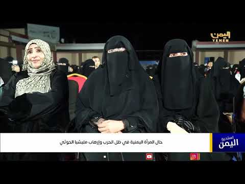 حال المرأة اليمنية في ظل الحرب وإرهاب مليشيا الحوثي