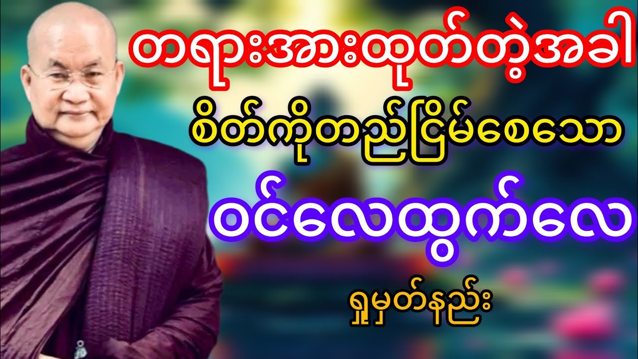 စိတ်ကိုတည်ငြိမ်စေသောဝင်လေထွက်လေရှုမှတ်နည်း(မြောက်ဥိးဆရာတော်ဘုရားကြိး)