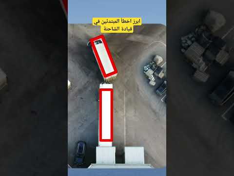 ابرز اخطأ المبتدئين في قيادة الشاحنة   شاحنة