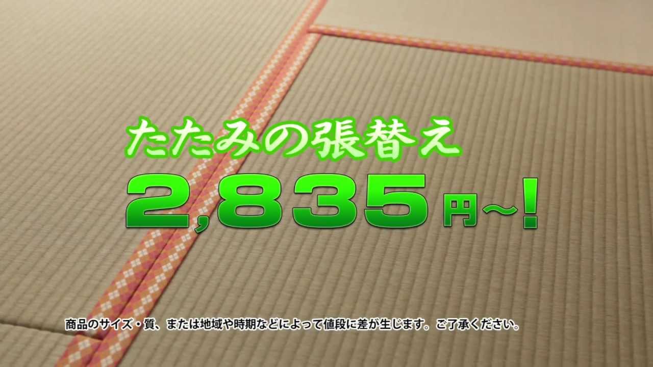 とりまつ畳 驚きのビフォーアフター篇 本社版 Youtube