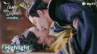 Highlight EP45: ข้าจะไม่ผิดต่อเจ้าอีกแล้ว ข้าจะอยู่ข้างกายเจ้า | ไข่มุกเคียงบัลลังก์ | WeTV