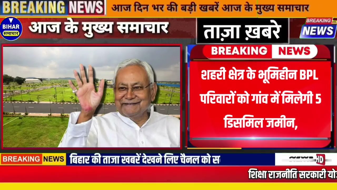 15 June 2024 : Bihar News Live | Bihar News | Patna News | cm Nitish  डिसिमिल जमीन