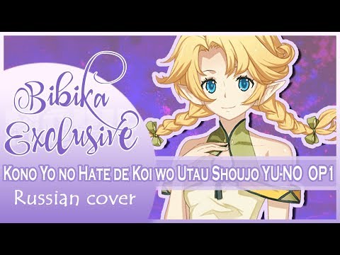 Kono Yo no Hate de Koi wo Utau Shoujo YU-NO OP 1 (Marie Bibika Russian Cover)
