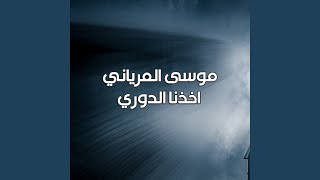 اخذنا الدوري - موسى المرياني