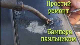 як просто спаяти бампер електропаяльником,фарбуємо..