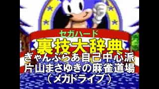 ぎゅわんぶらあ自己中心派 片山まさゆきの麻雀道場 Sssg攻略日記