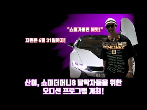산이, 쇼미8 탈락자들을 위한 자체 오디션 프로그램을 만들다. (쇼미가버린 에잇)