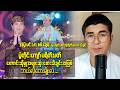 အပြုံးမင်းသား စမ်းရေမိုး ရဲ့🎤 ပရိသတ်အားပေးမှု အကြမ်းဆုံးသီချင်း ဘယ်သီချင်းဖြစ်မလဲ ...?