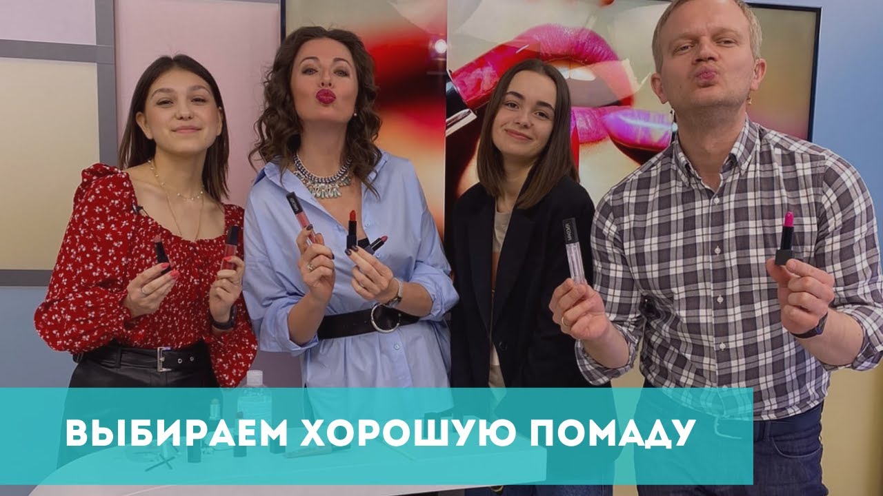 Как выбрать хорошую помаду?