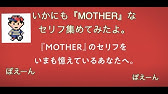 Mother２ 名言集 Youtube