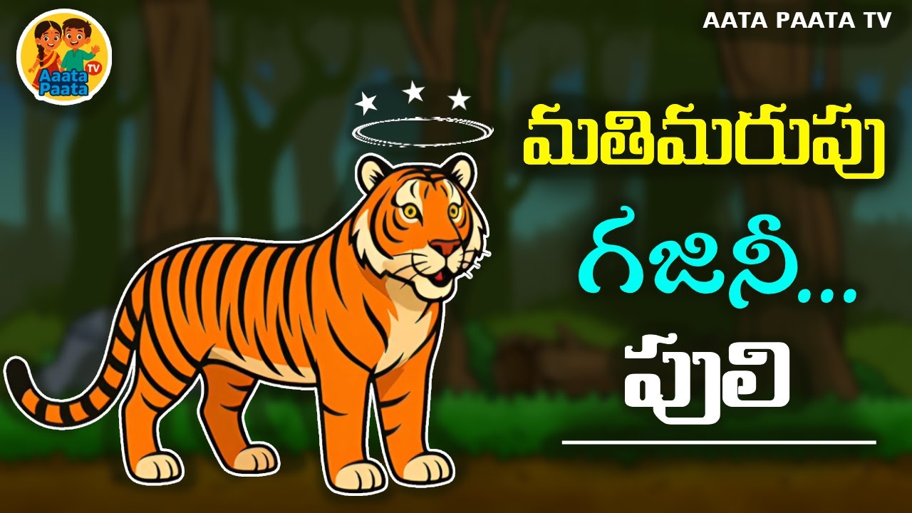 Mathimarupu Gajini Puli🐅🐯  Katha | మతిమరుపు గజినీ పులి 🐅🐯 కథ | Aata Paata TV