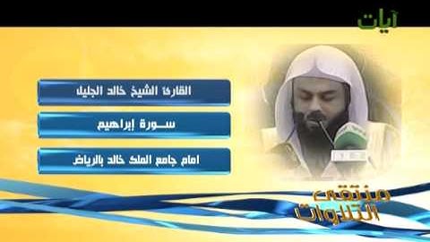 الشيخ خالد جليل سورة إبراهيم