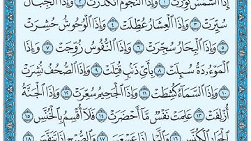 سورة التكوير مكتوبة / مشاري العفاسي