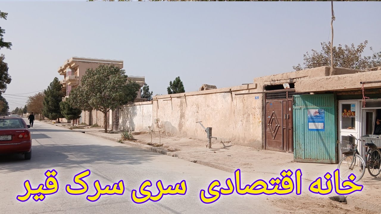 گزارش حیات الله: از خانه‌ی اقتصادی باغچه دار که جای چهار  دوکان داره نور خدا بلاک اول مزارشریف 