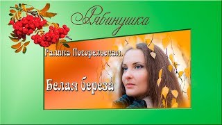 Белая береза.  Поет Галина Погорельская