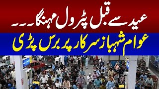 Petrol price Hike in Pakistan | Public Lashes Out At Shehbaz's Govt | Latest Petrol Price | Samaa TV
