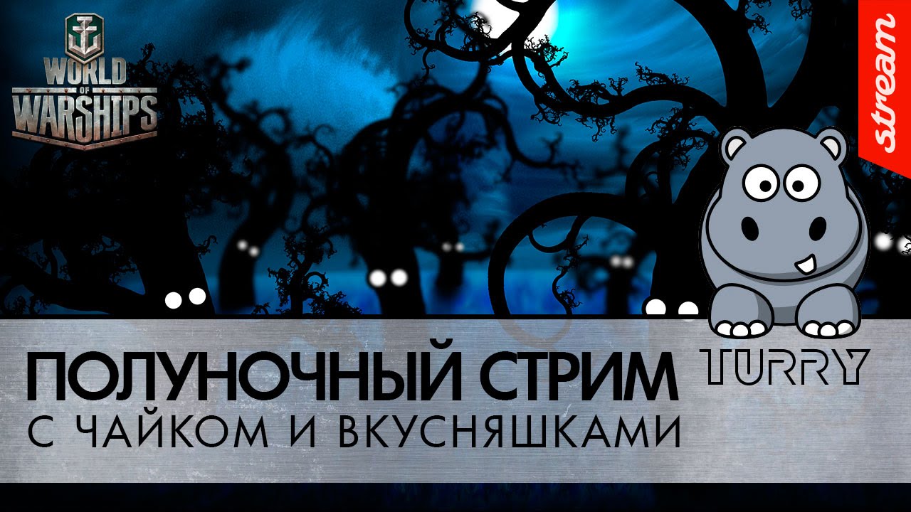 World of Warships (Turry) Ночное чаепитие #19 