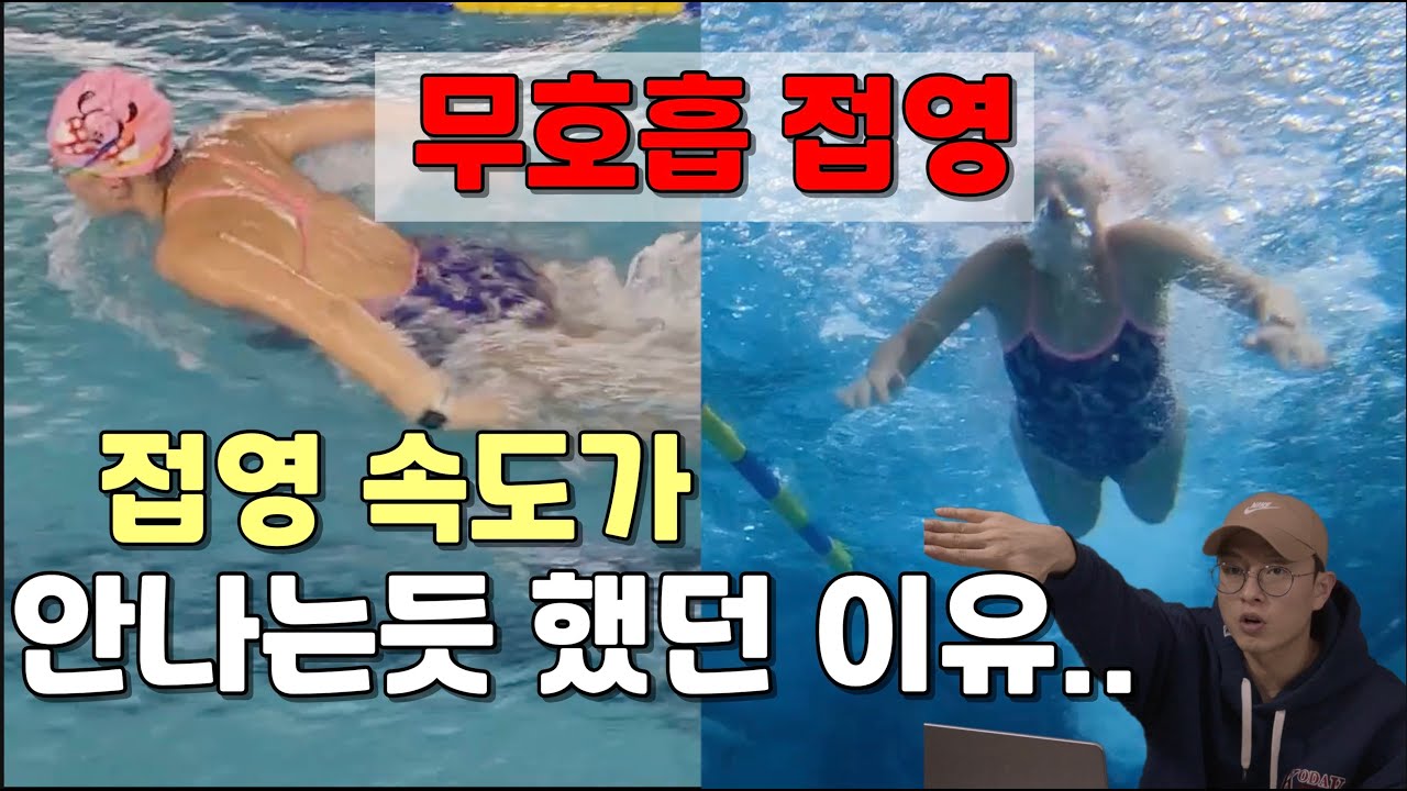무호흡 접영 속도 저하 요인 / 접영