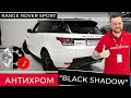 Антихром &quot;Black Shadow&quot; на Range Rover Sport