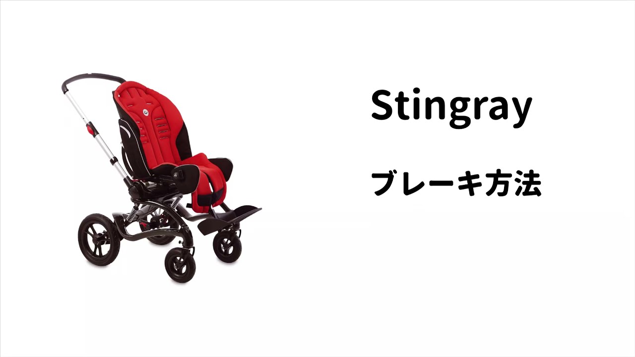 Stingrayスティングレイの基本操作 | ブログ | 福祉バギー・小児用座位