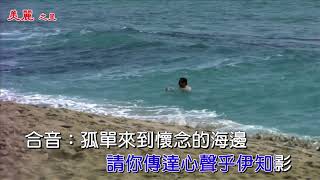 美麗之星˙彭裕翔˙懷念的海邊【KTV人聲導唱字幕】