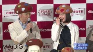 橋本愛登場！　「ドコモ田家」新CM発表会2