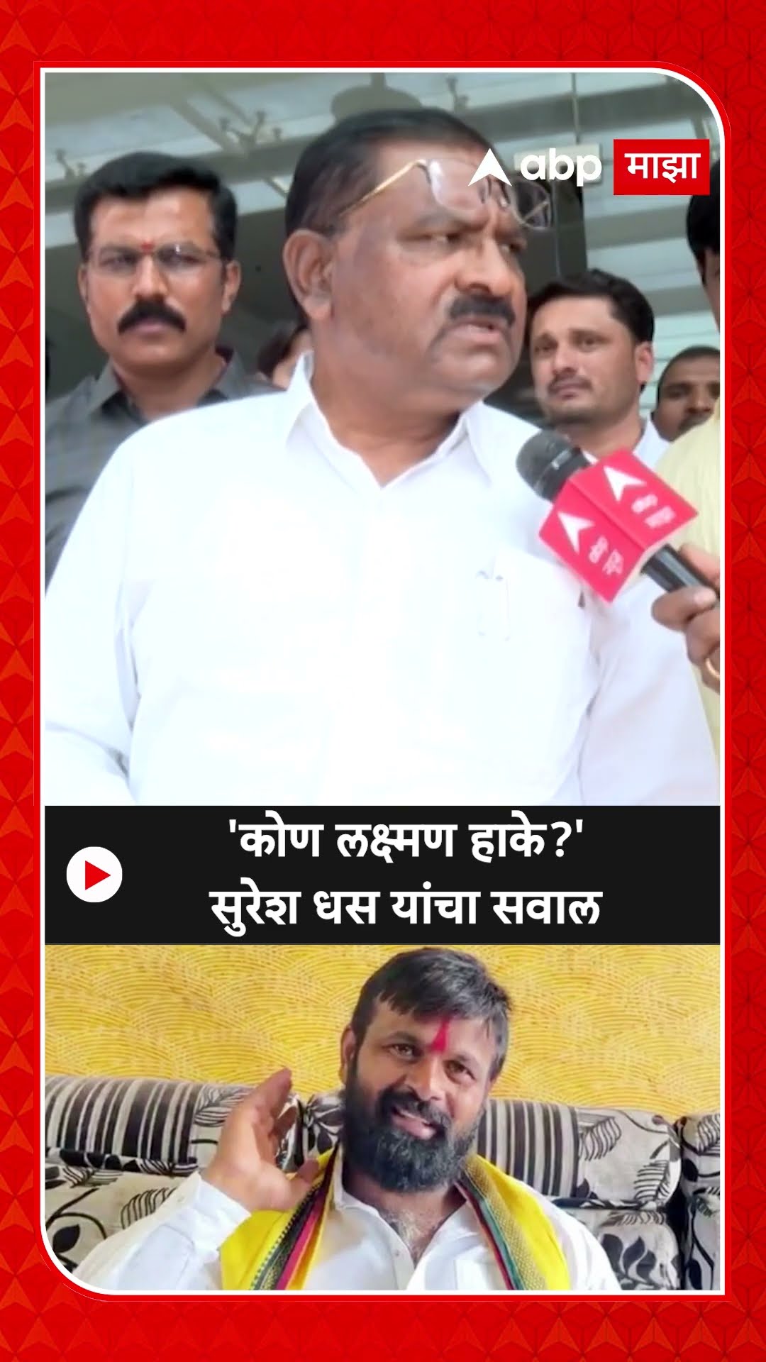 Suresh Dhas On Laxman Hake : 'कोण लक्ष्मण हाके?' सुरेश धस यांचा सवाल