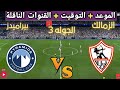 موعد مباراه الزمالك و بيراميدز القادمة في الجولة 3 من الدوري المصري والقنوات الناقلة