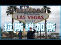 一生必去一次的世界娛樂首都！ │ 丁興毅 - 拉斯維加斯之旅 │ Las Vegas Vlog