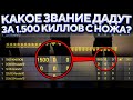 КАКОЕ ЗВАНИЕ ДАДУТ ЗА 1500 КИЛЛОВ С НОЖА В КАЛИБРОВКЕ ? 🔥 (CS:GO)