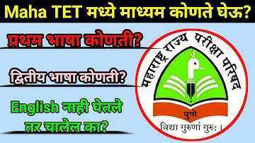 Maha TET मध्ये भाषा कोणती घेऊ? | Language Confusion | TET Form Filling Process | TET First Language
