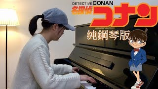 名偵探柯南主題曲(純鋼琴版)／Detective Conan Main Theme (Pure Piano cover)／名探偵コナン主題曲 chords