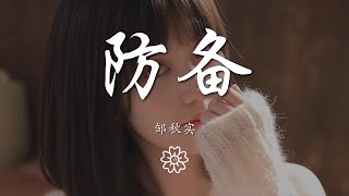 鄒秋實 - 防備『你慢慢靠近卸下了我對你的防備』【動態歌詞Lyrics】