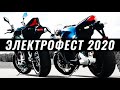 Электрофест 2020 ⚡  Гонки на электромотоциклах ⚡ Лучшие мотоциклы, Организация гонок и как все было!