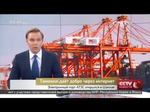 Электронный порт АТЭС открылся в Шанхае